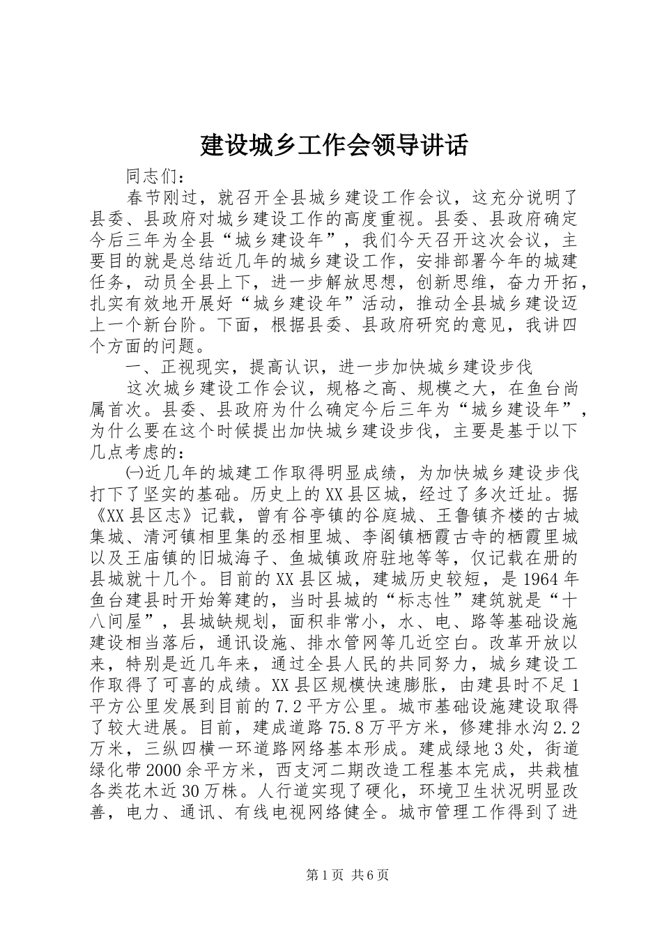 建设城乡工作会领导讲话发言_第1页
