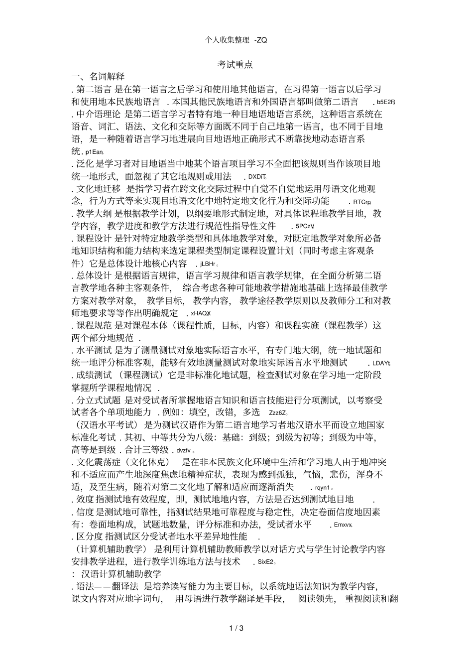 对外汉语教学概论期末考试重点_第1页