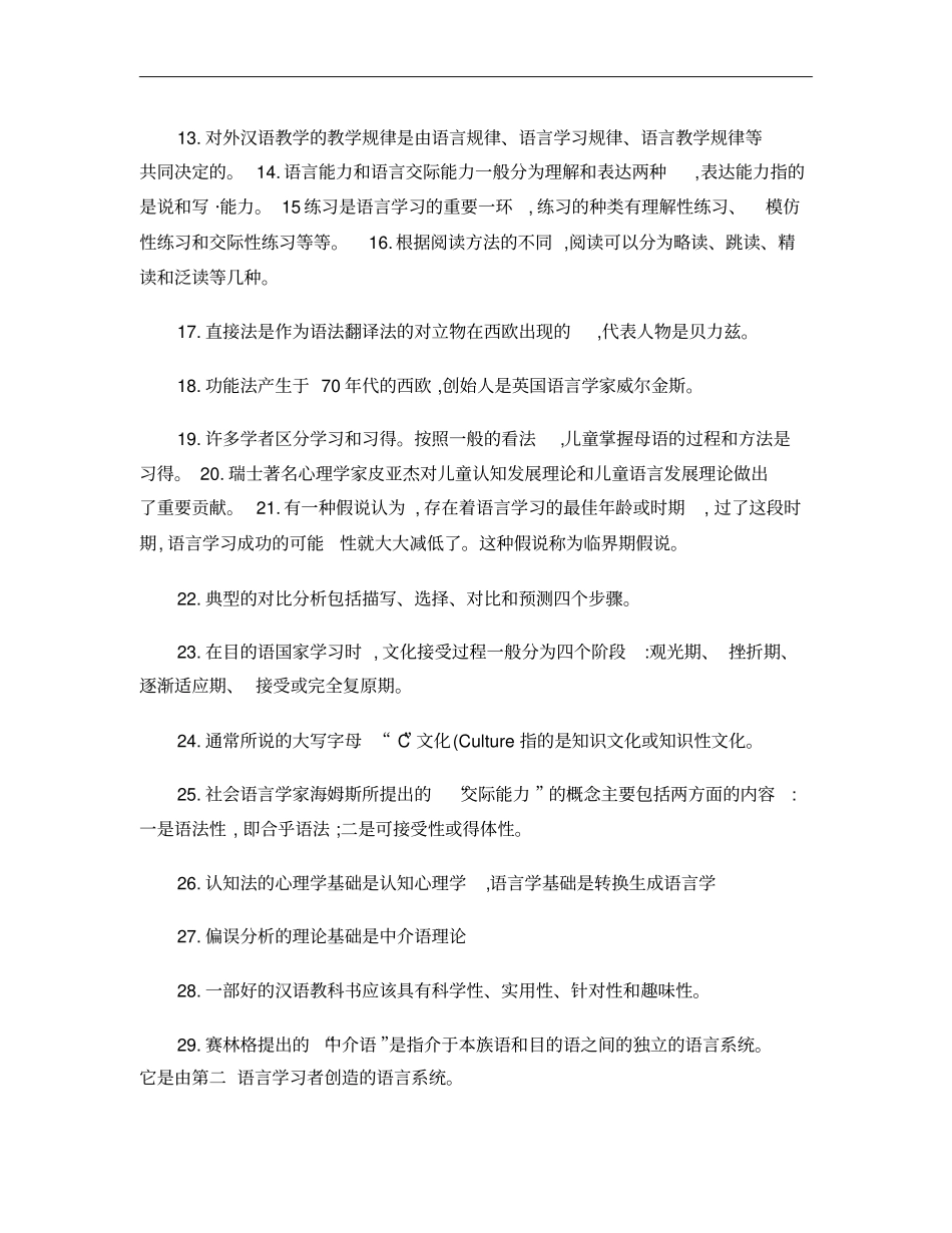 对外汉语教学概论习题要点总汇概要_第2页