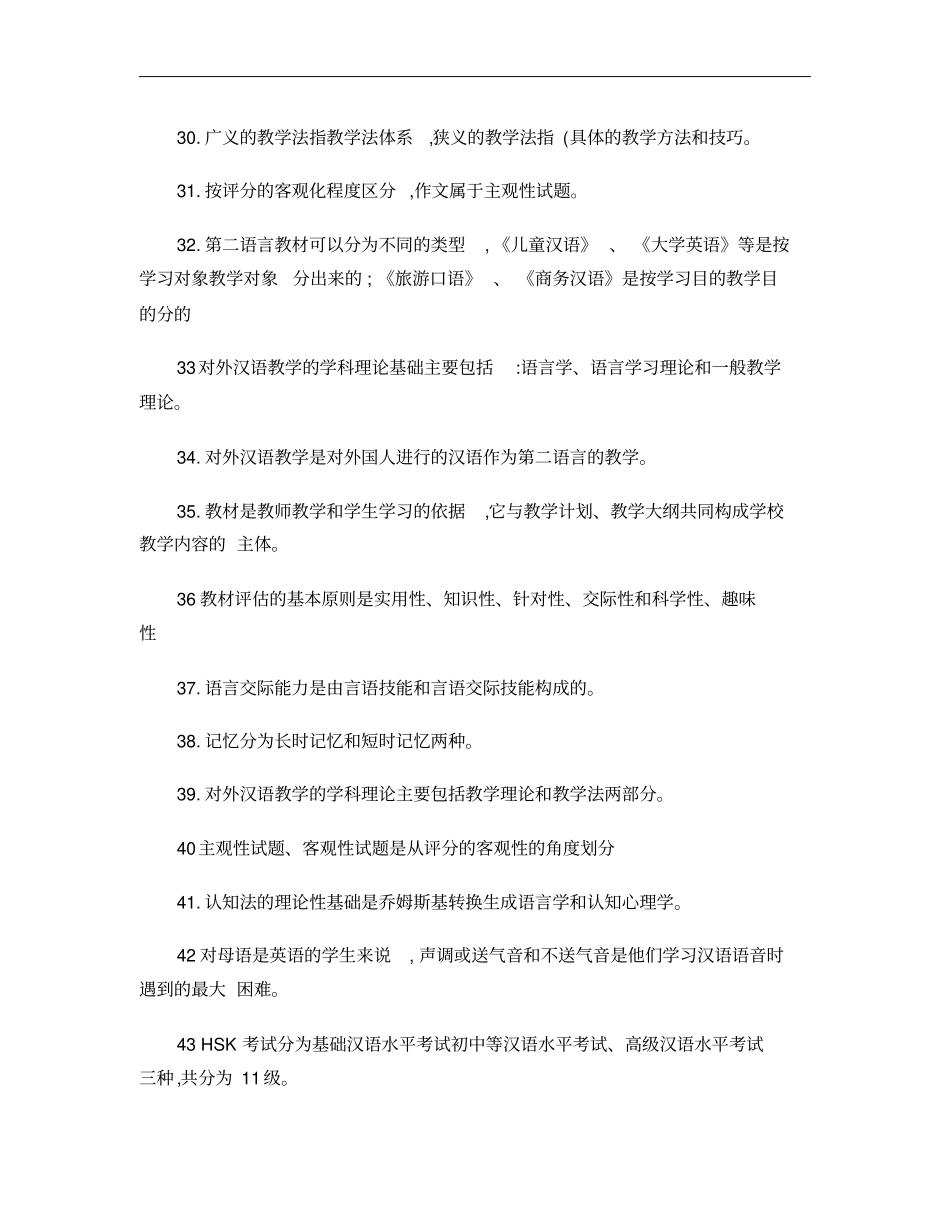 对外汉语教学概论习题要点总汇概要_第3页