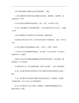 对外汉语教学概论习题要点总汇概要