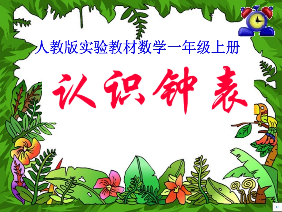 认识钟表 (4)_第1页