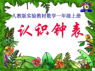 认识钟表 (4)