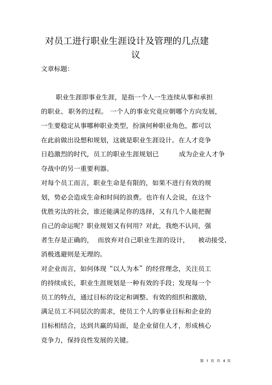 对员工进行职业生涯设计及管理的几点建议_第1页