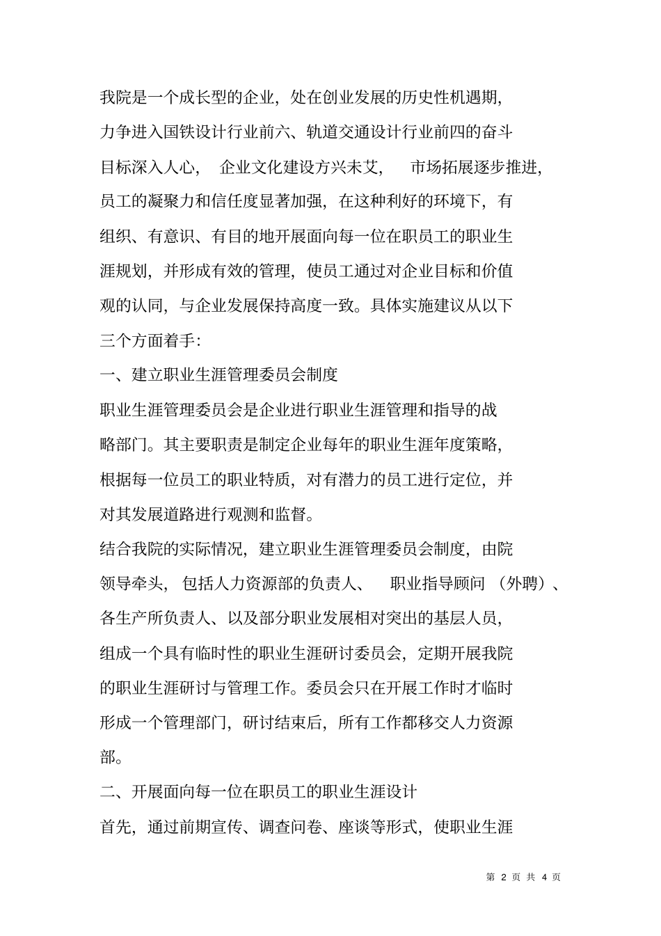 对员工进行职业生涯设计及管理的几点建议_第2页