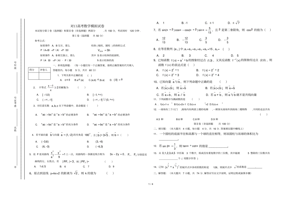 对口高考数学模拟试卷含标准答案_第1页