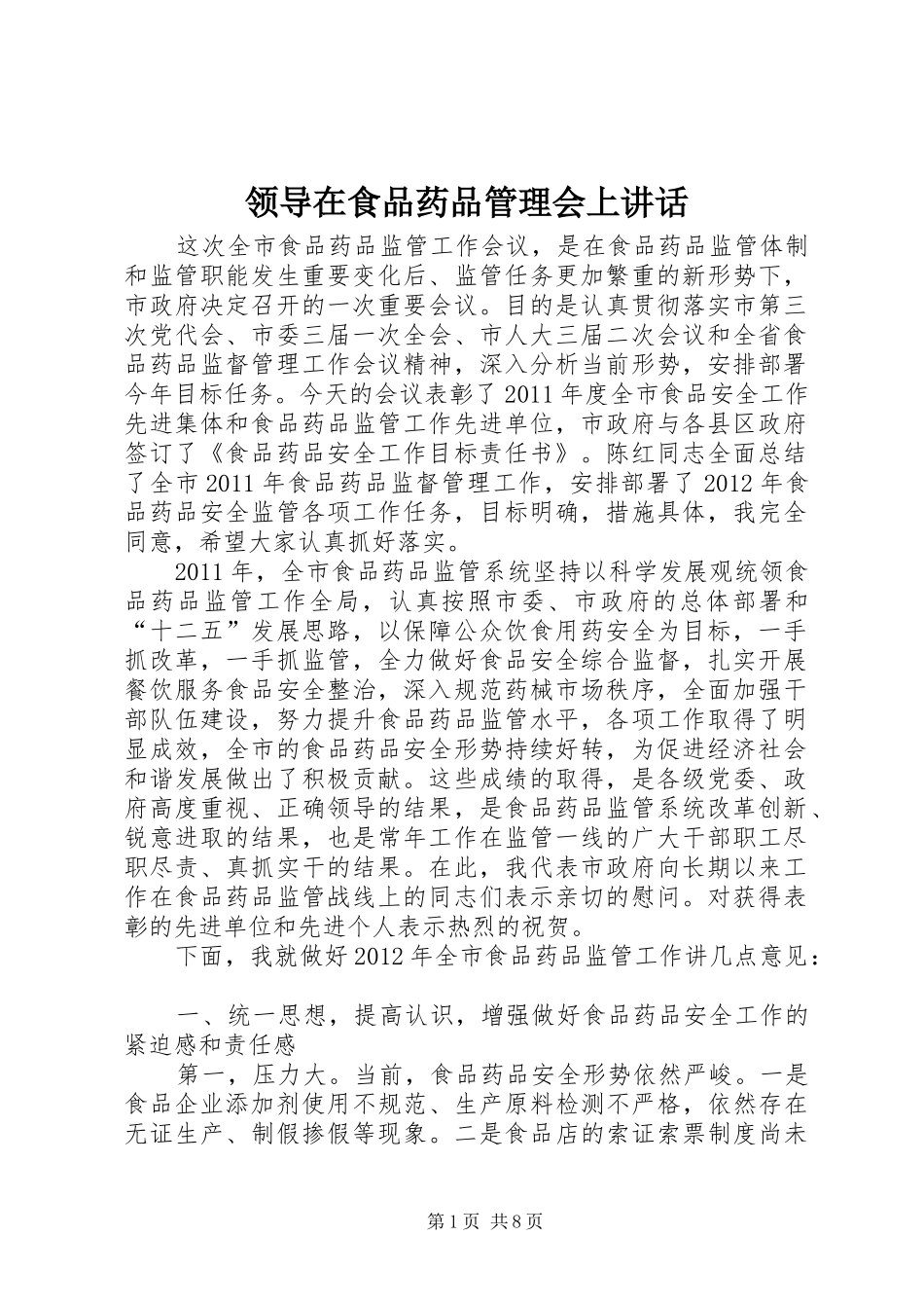 领导在食品药品管理会上讲话发言_第1页