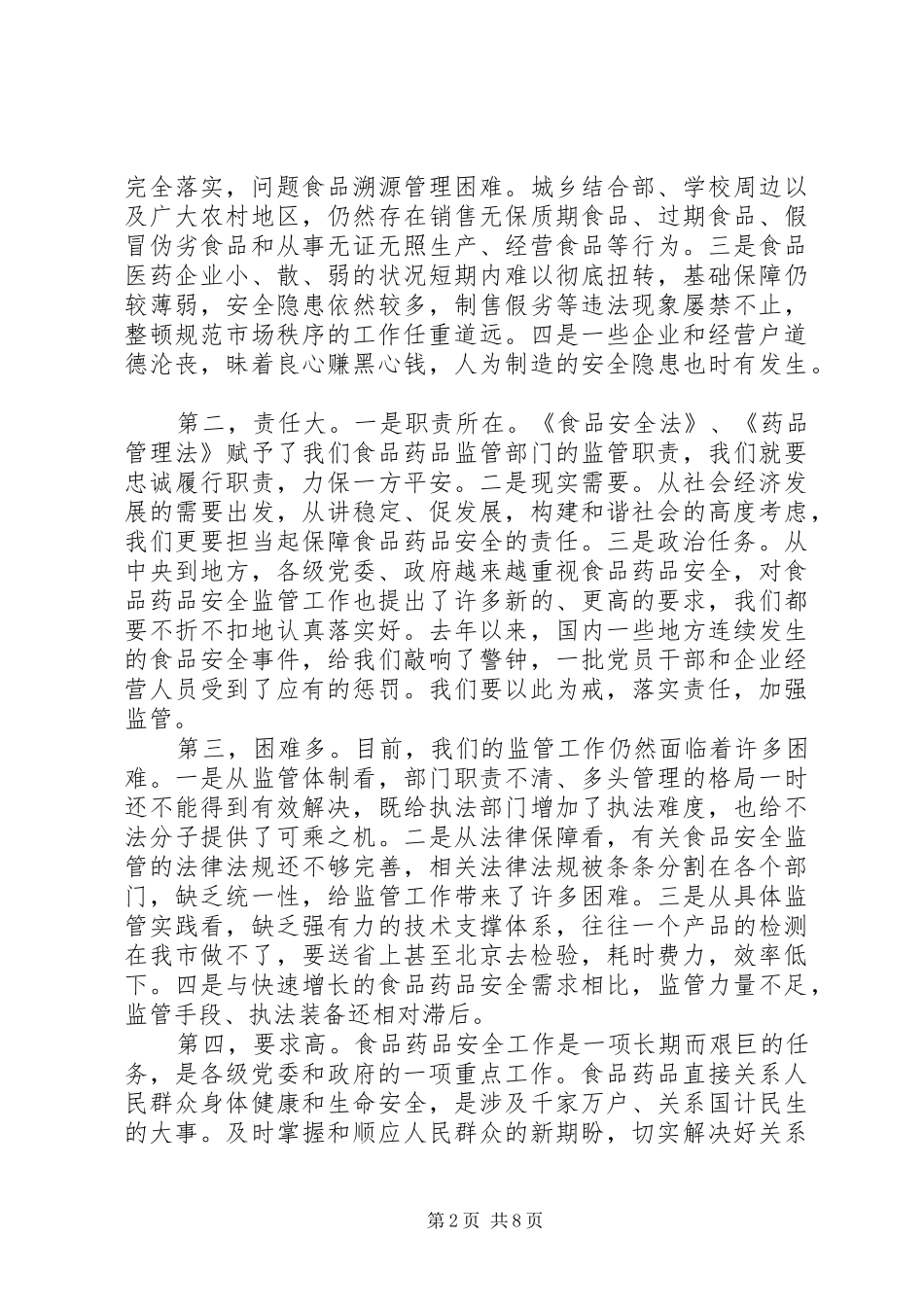 领导在食品药品管理会上讲话发言_第2页