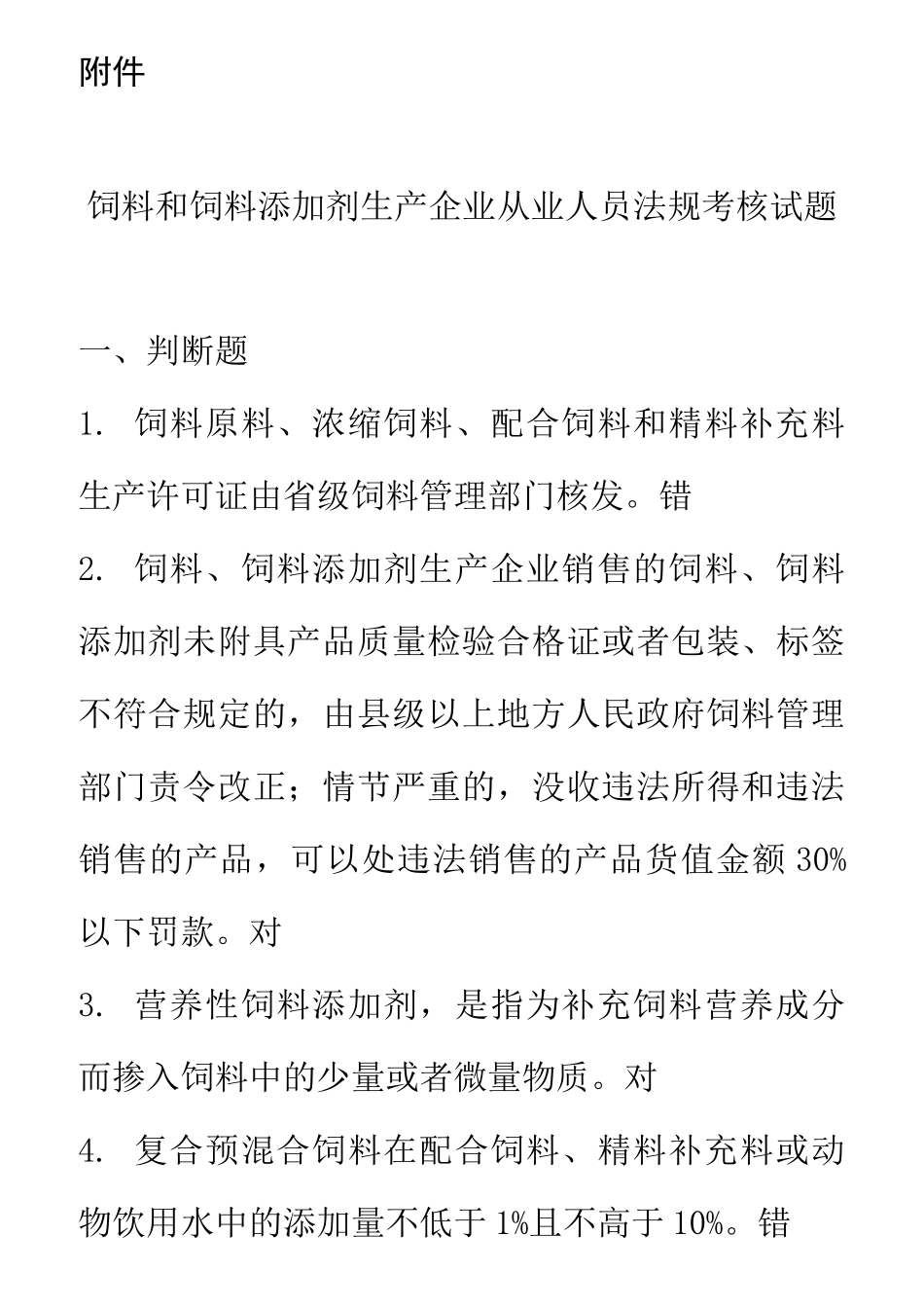 饲料生产许可证试题._第1页