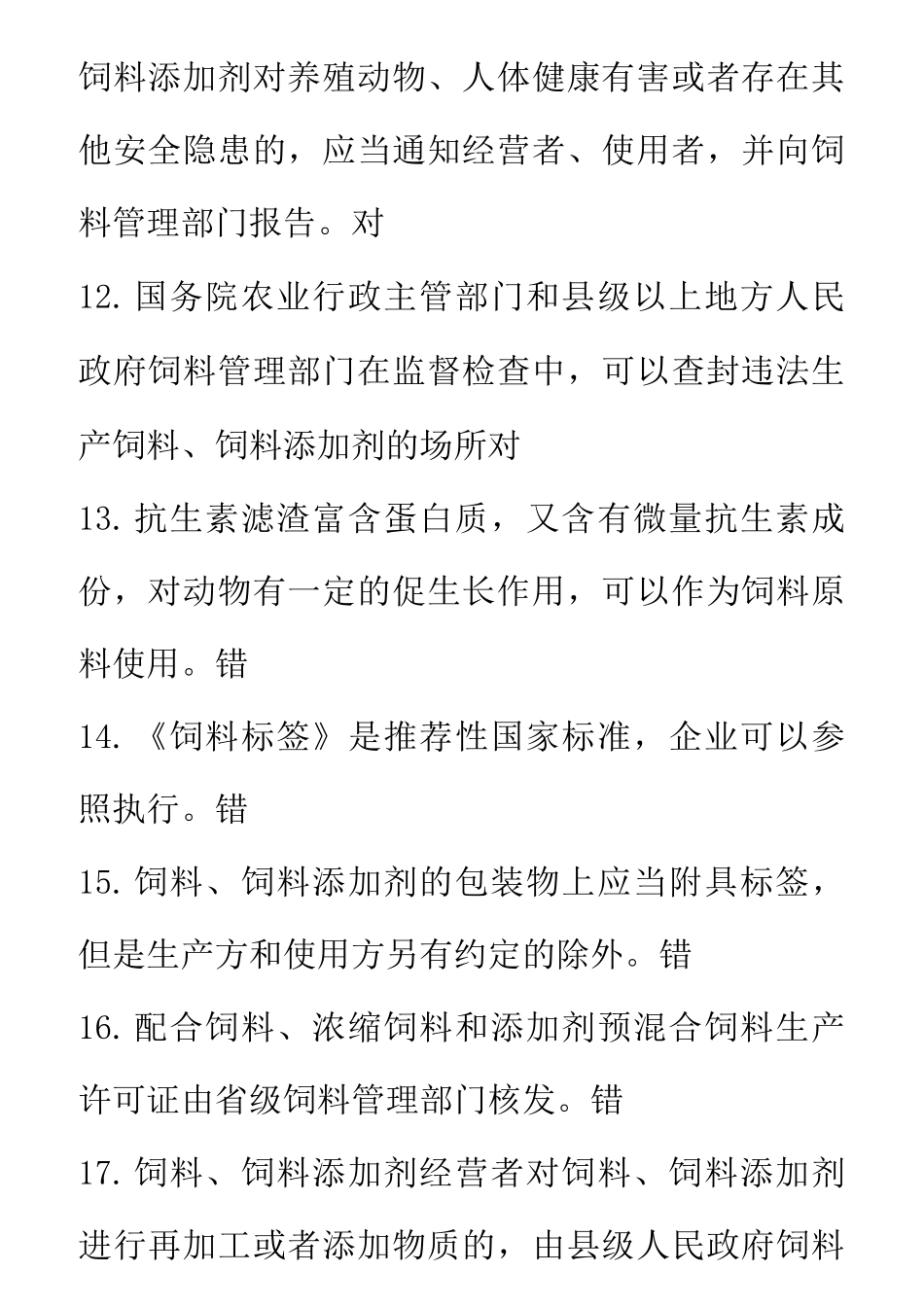 饲料生产许可证试题._第3页