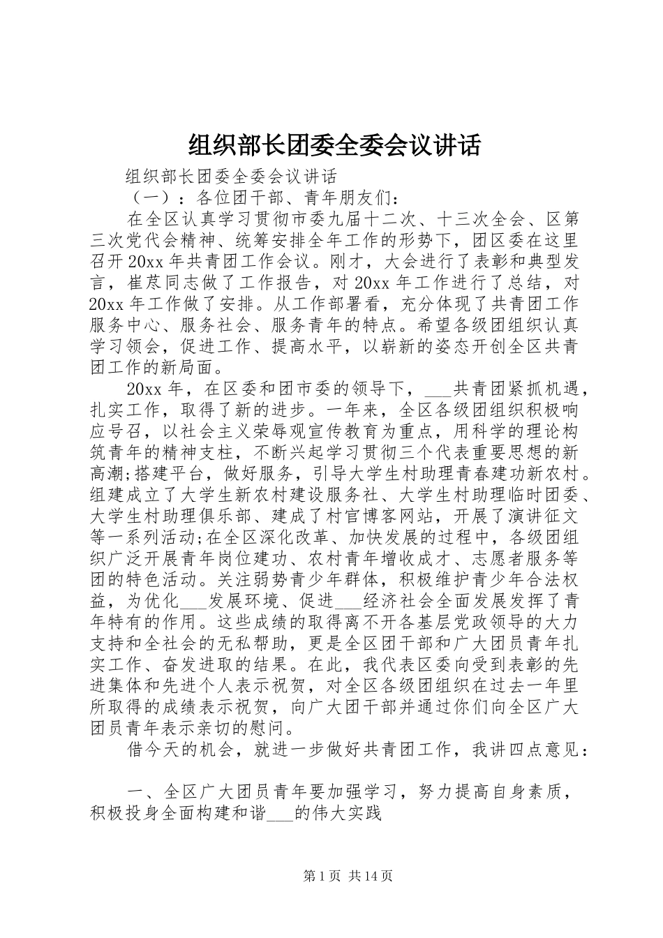 组织部长团委全委会议讲话发言_第1页