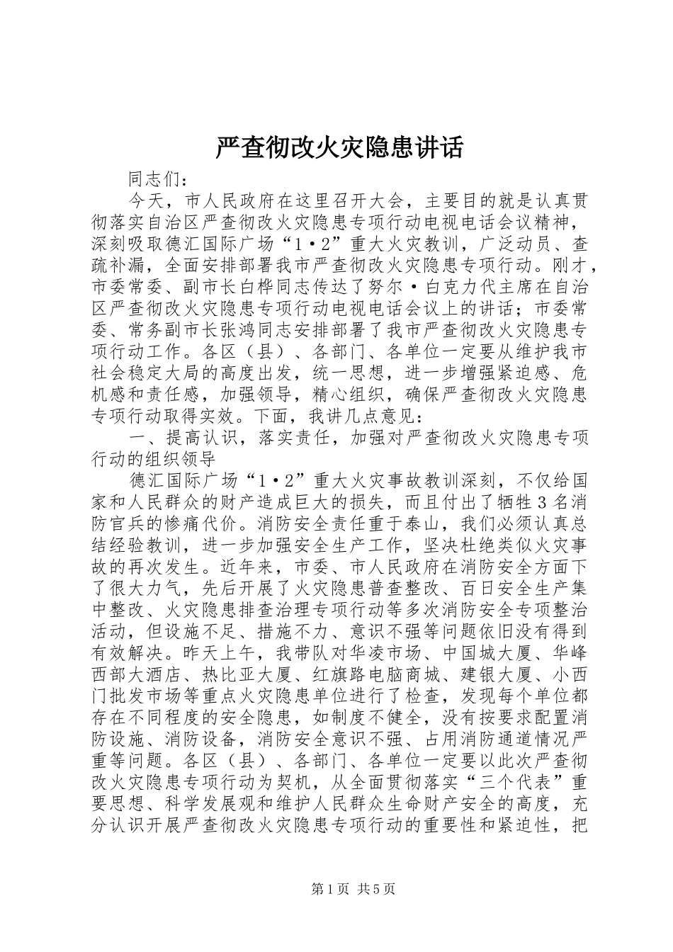 严查彻改火灾隐患讲话发言_第1页