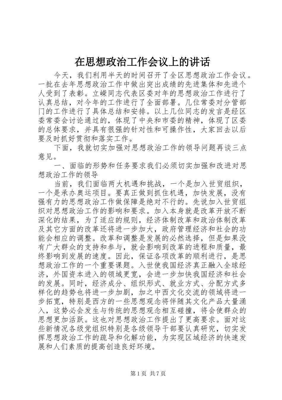 在思想政治工作会议上的讲话发言_第1页