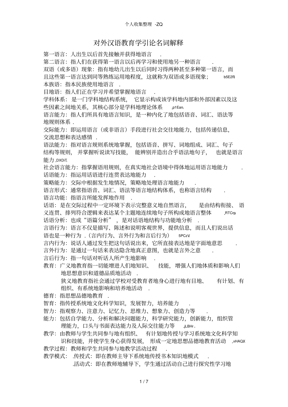 对外汉语教育学引论名词解释_第1页