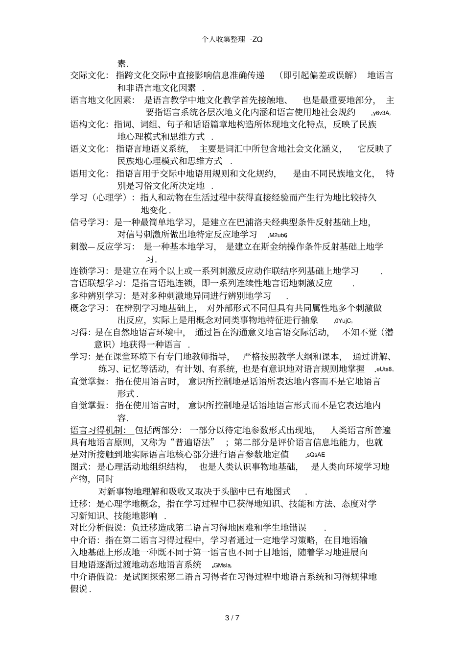 对外汉语教育学引论名词解释_第3页