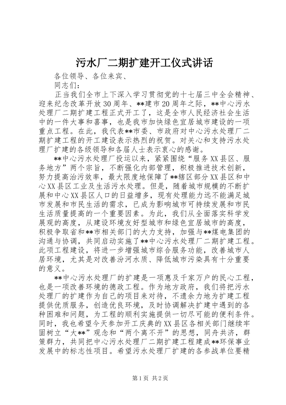 污水厂二期扩建开工仪式讲话发言_第1页