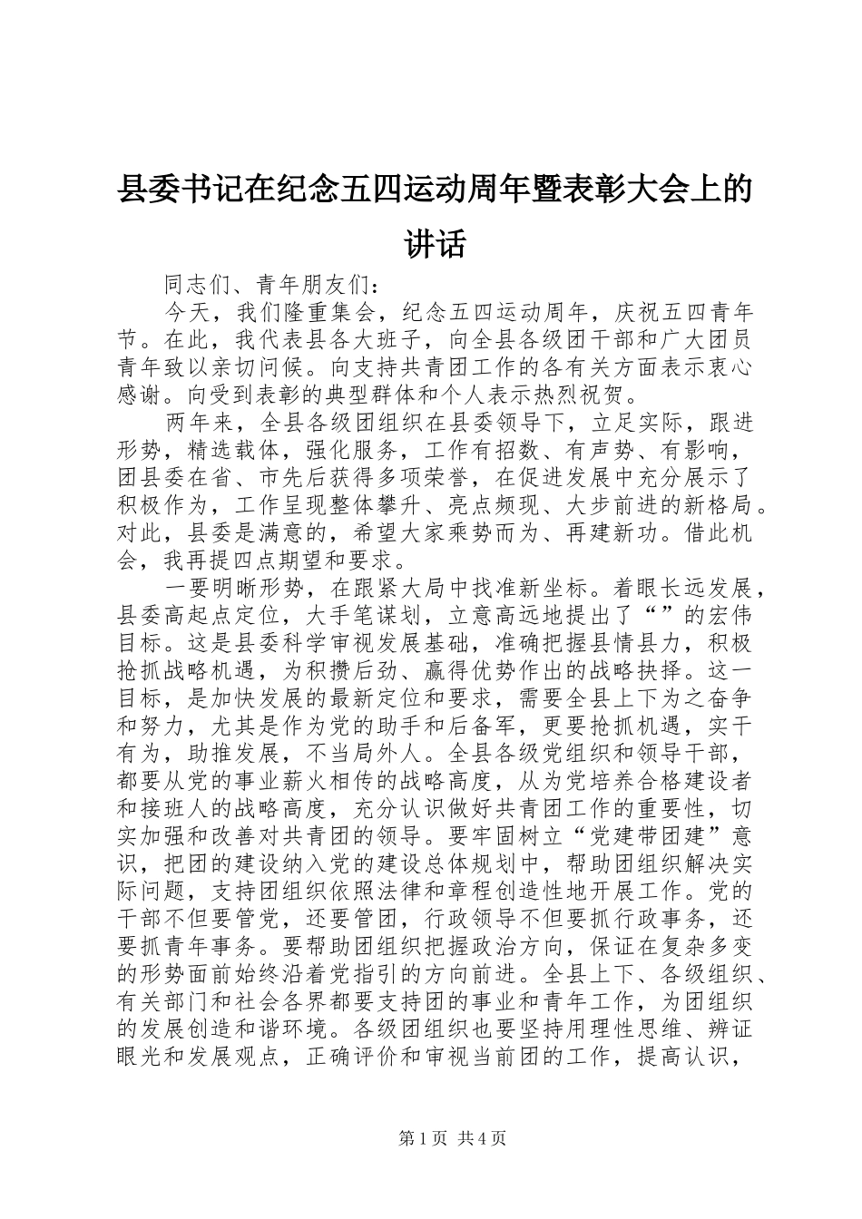 县委书记在纪念五四运动周年暨表彰大会上的讲话发言_第1页