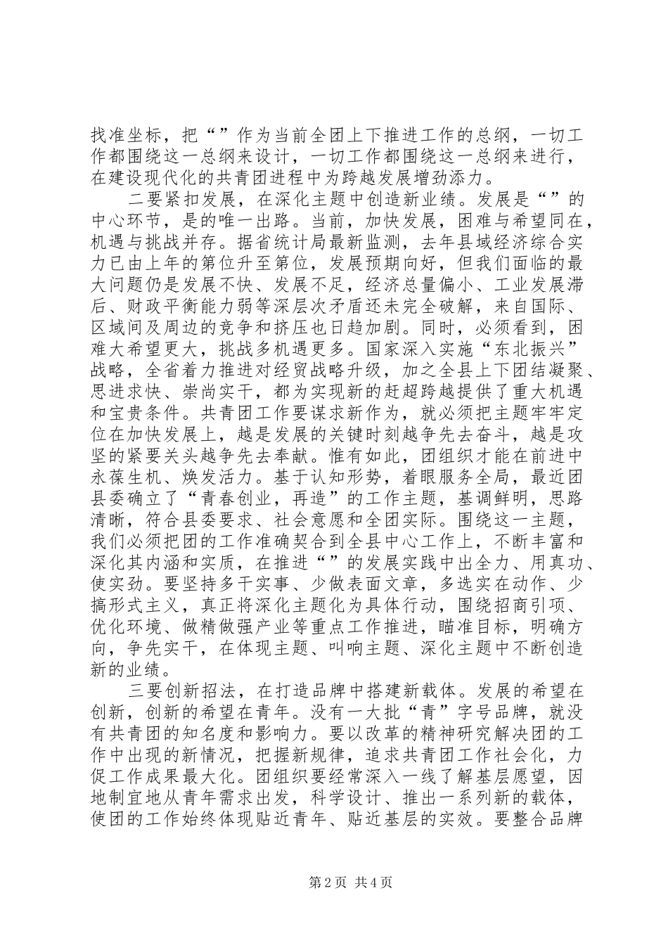 县委书记在纪念五四运动周年暨表彰大会上的讲话发言_第2页