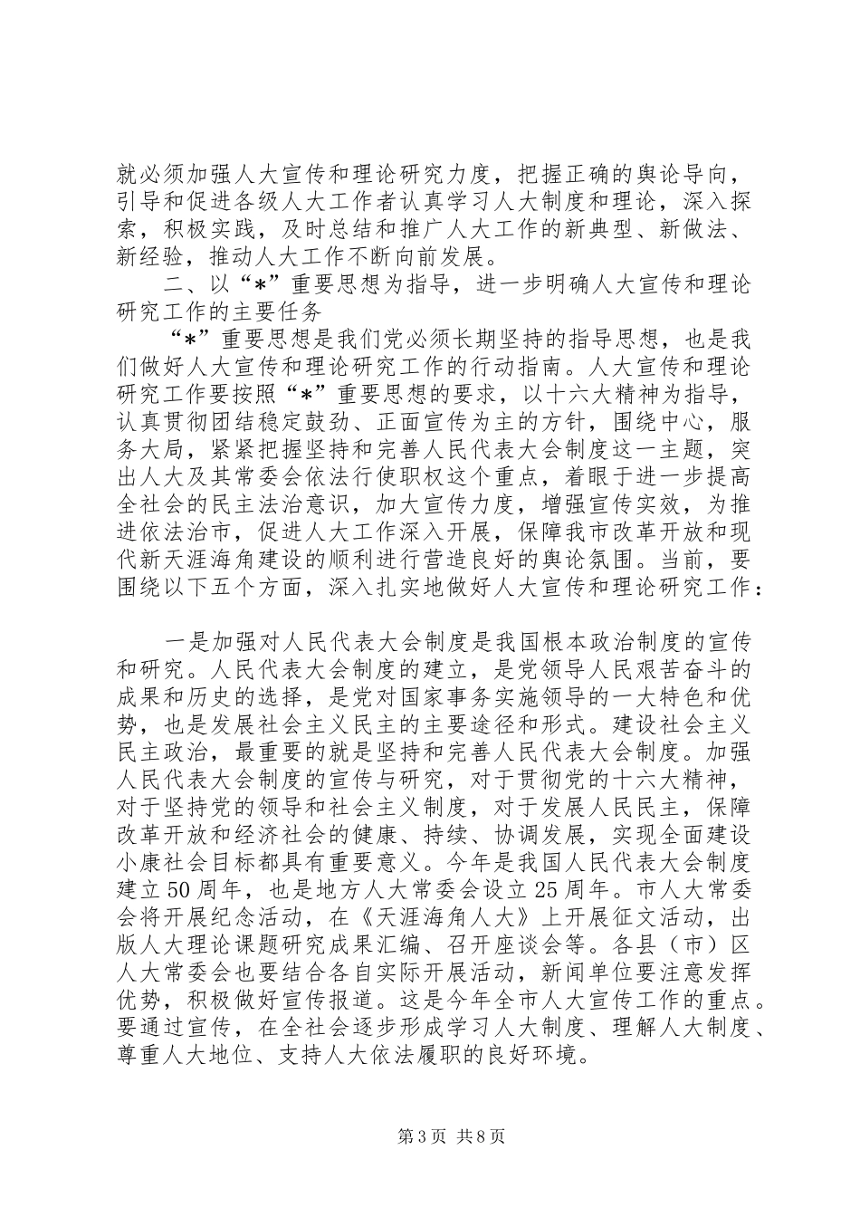 全市人大宣传工作座谈会上的讲话发言_第3页