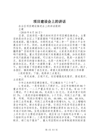 项目建设会上的讲话发言