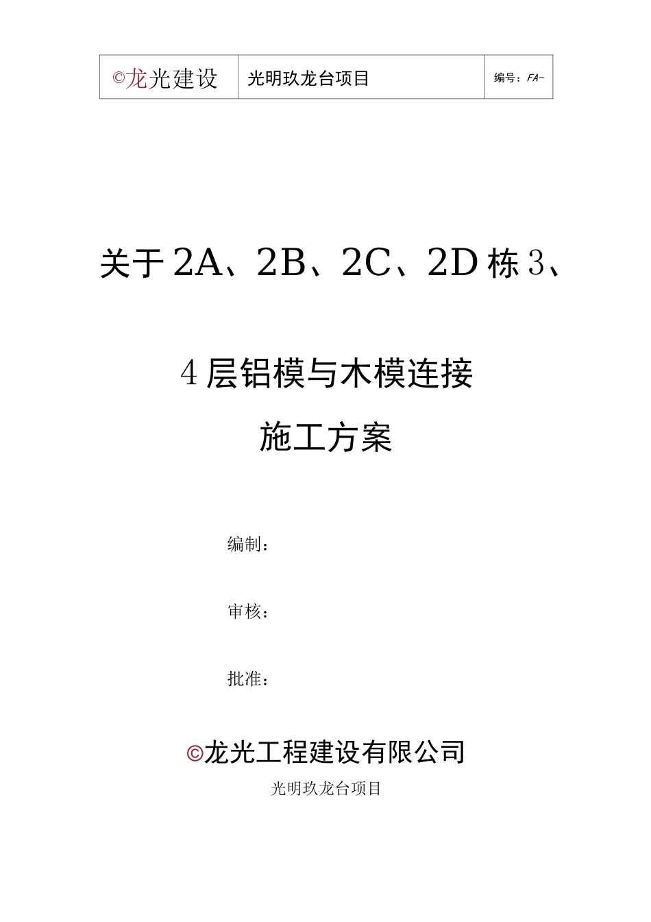 光明玖龙台项目 铝木结合方案_第1页