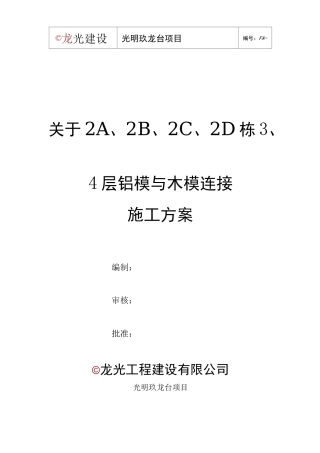 光明玖龙台项目 铝木结合方案