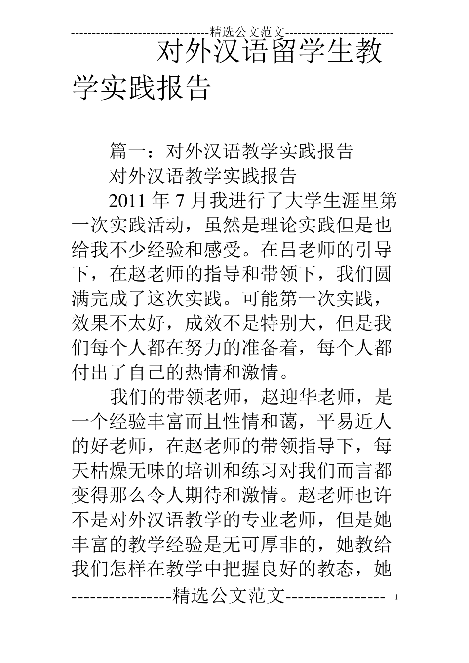 对外汉语留学生教学实践报告_第1页