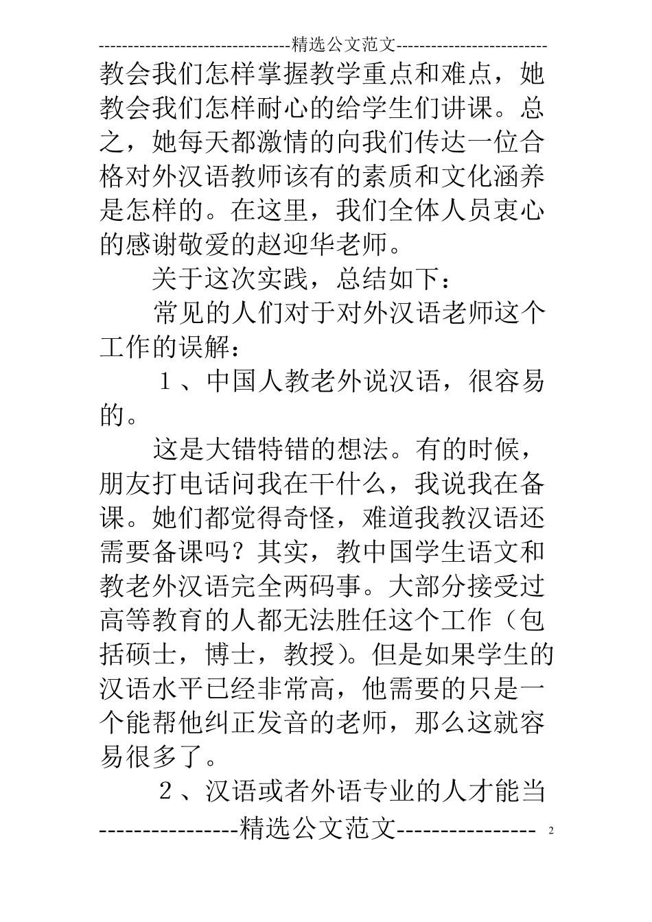 对外汉语留学生教学实践报告_第2页