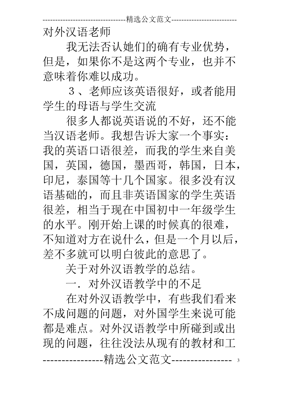 对外汉语留学生教学实践报告_第3页