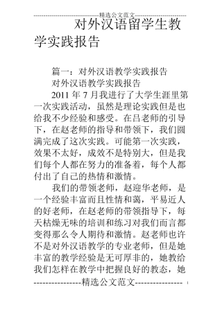 对外汉语留学生教学实践报告