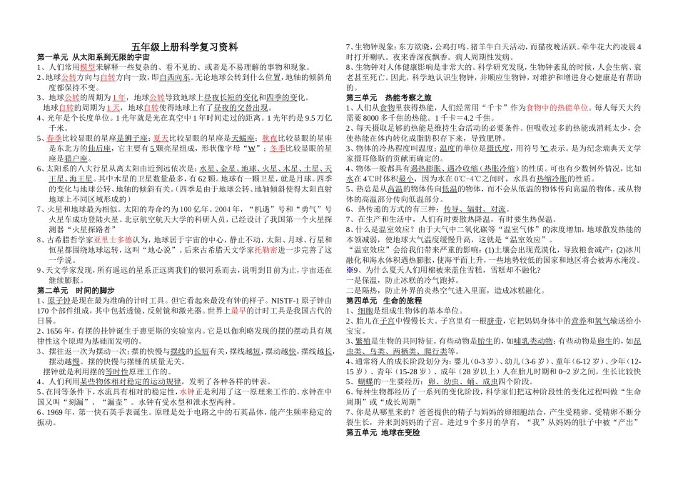 大象版五年级科学上册总复习资料_第1页