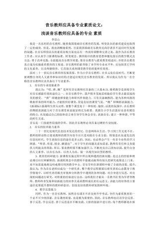 浅谈音乐教师应具备的专业素质