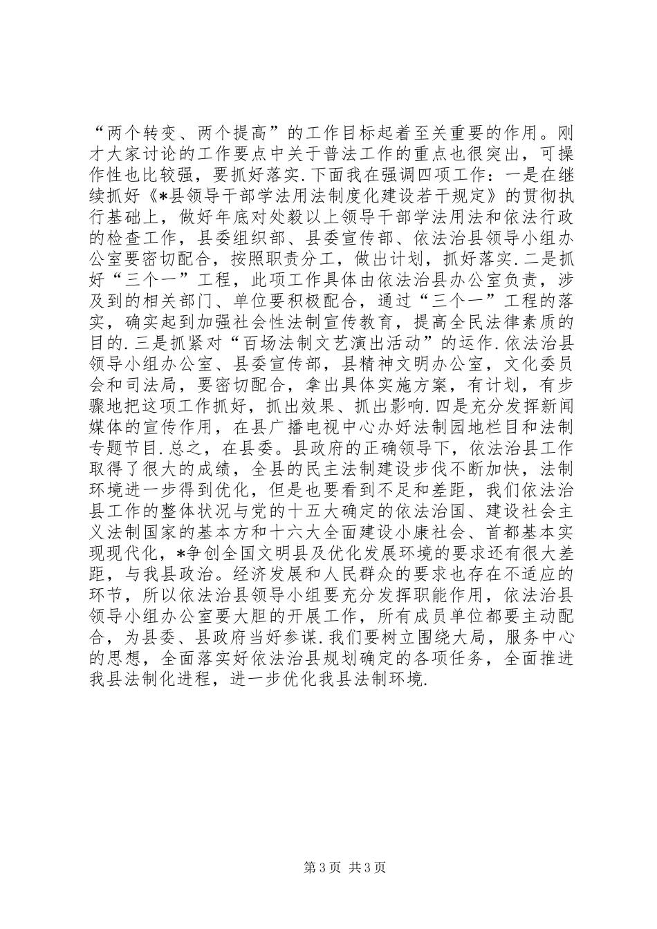 县法制建设工作讲话发言_第3页