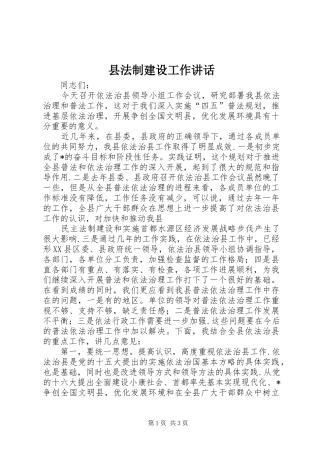 县法制建设工作讲话发言