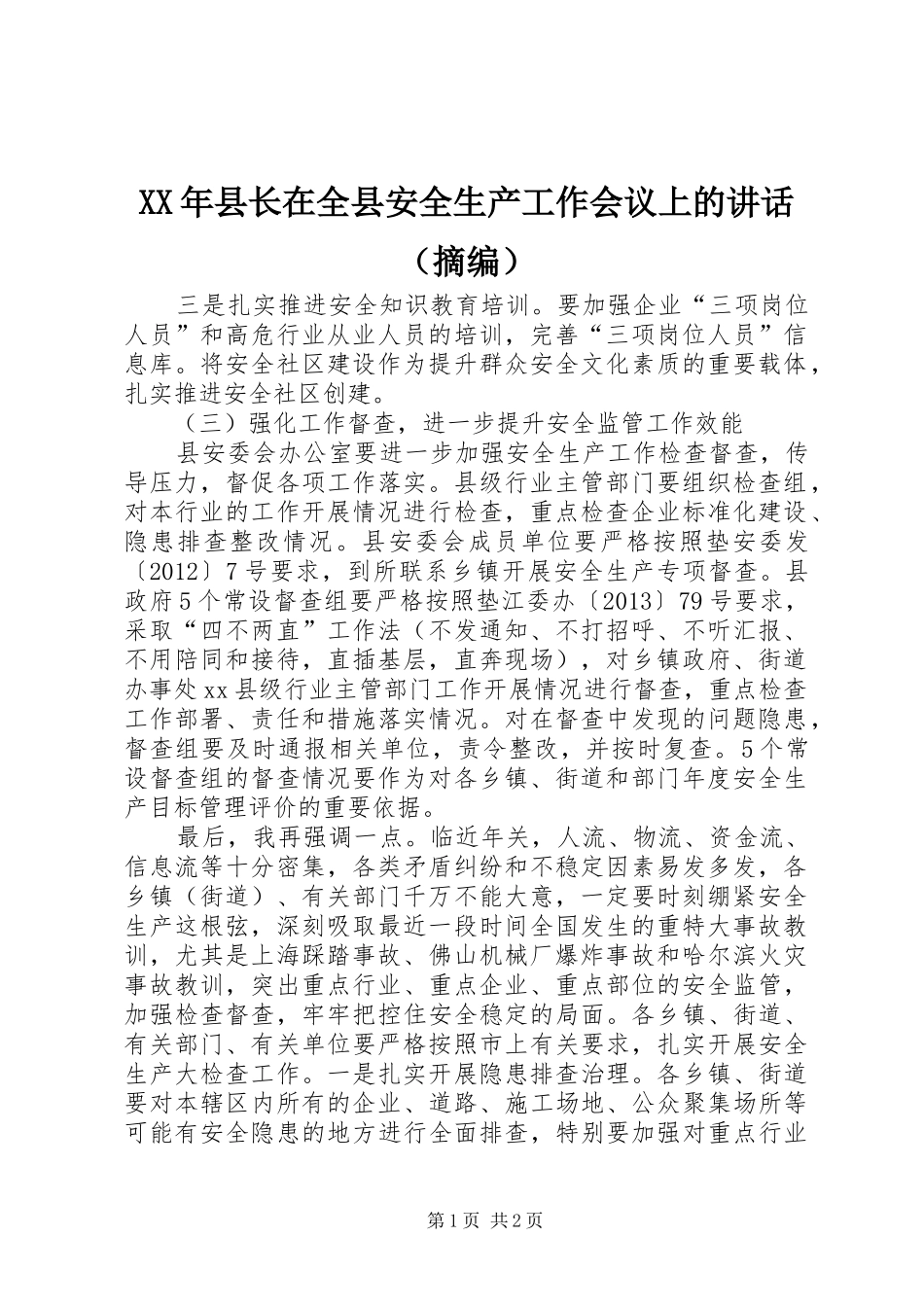XX年县长在全县安全生产工作会议上的讲话发言（摘编）_第1页