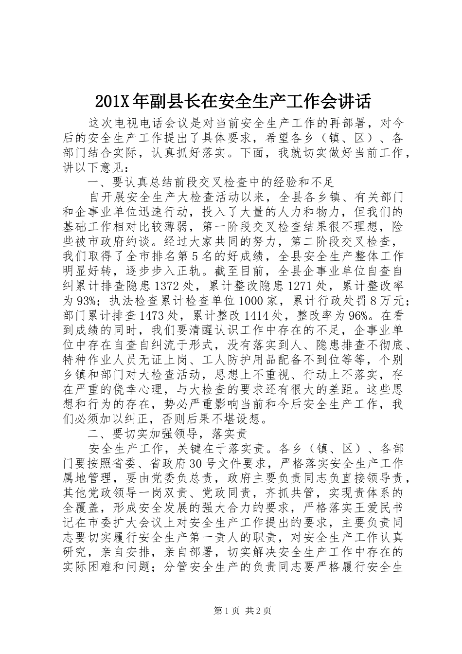 201X年副县长在安全生产工作会讲话发言_第1页