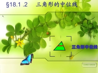 三角形的中位线定理