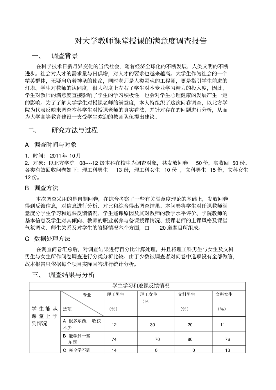 对大学教师课堂授课的满意度调查报告_第1页