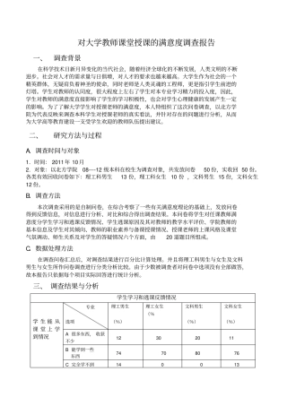 对大学教师课堂授课的满意度调查报告