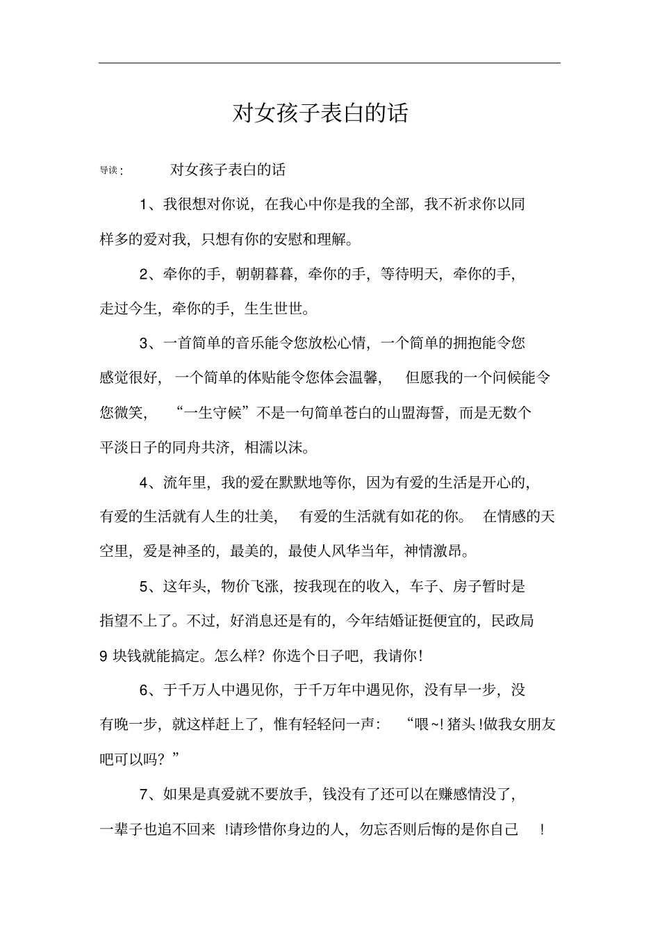 对女孩子表白的话_第1页