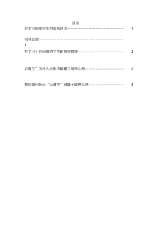 对学习困难学生的帮扶制度