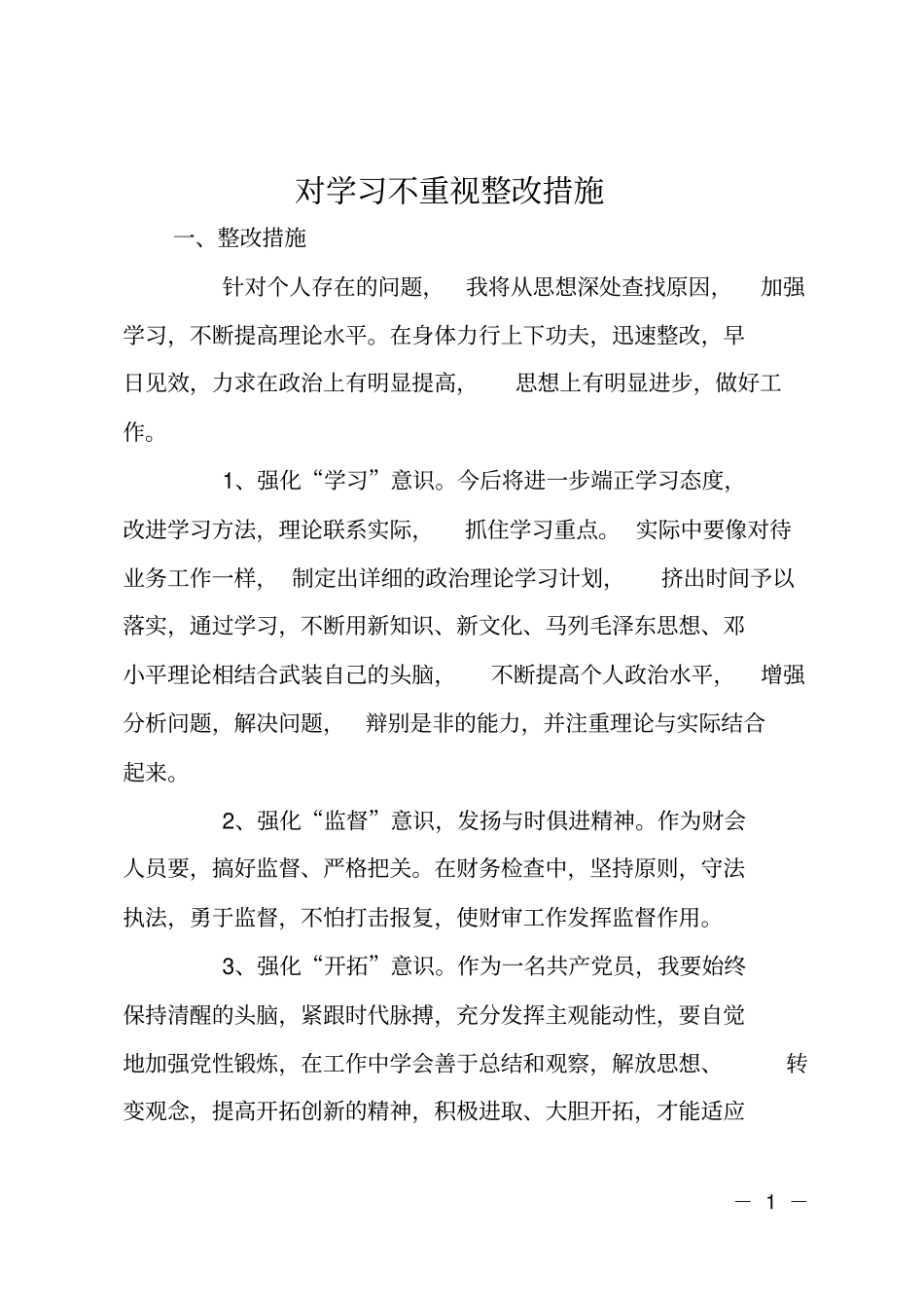 对学习不重视整改措施_第1页