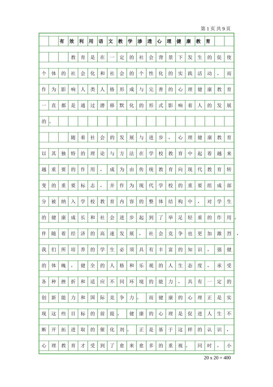 有效利用语文教学渗透心理健康教育_第1页
