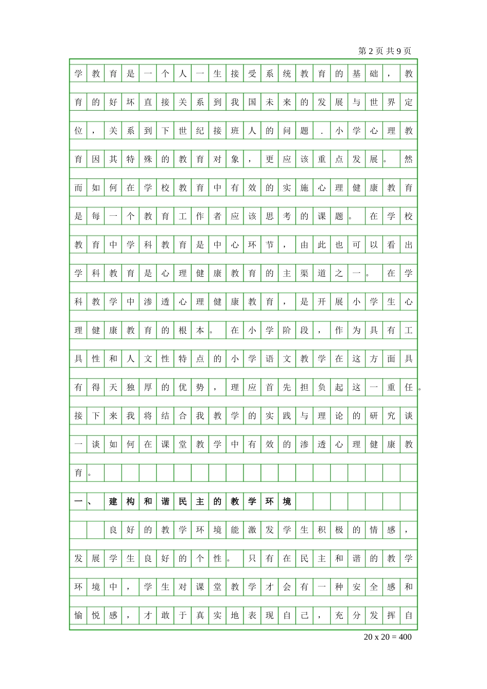 有效利用语文教学渗透心理健康教育_第2页