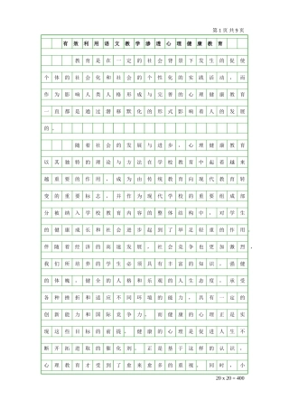 有效利用语文教学渗透心理健康教育