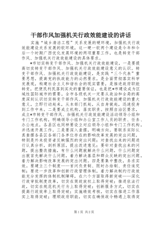 干部作风加强机关行政效能建设的讲话发言