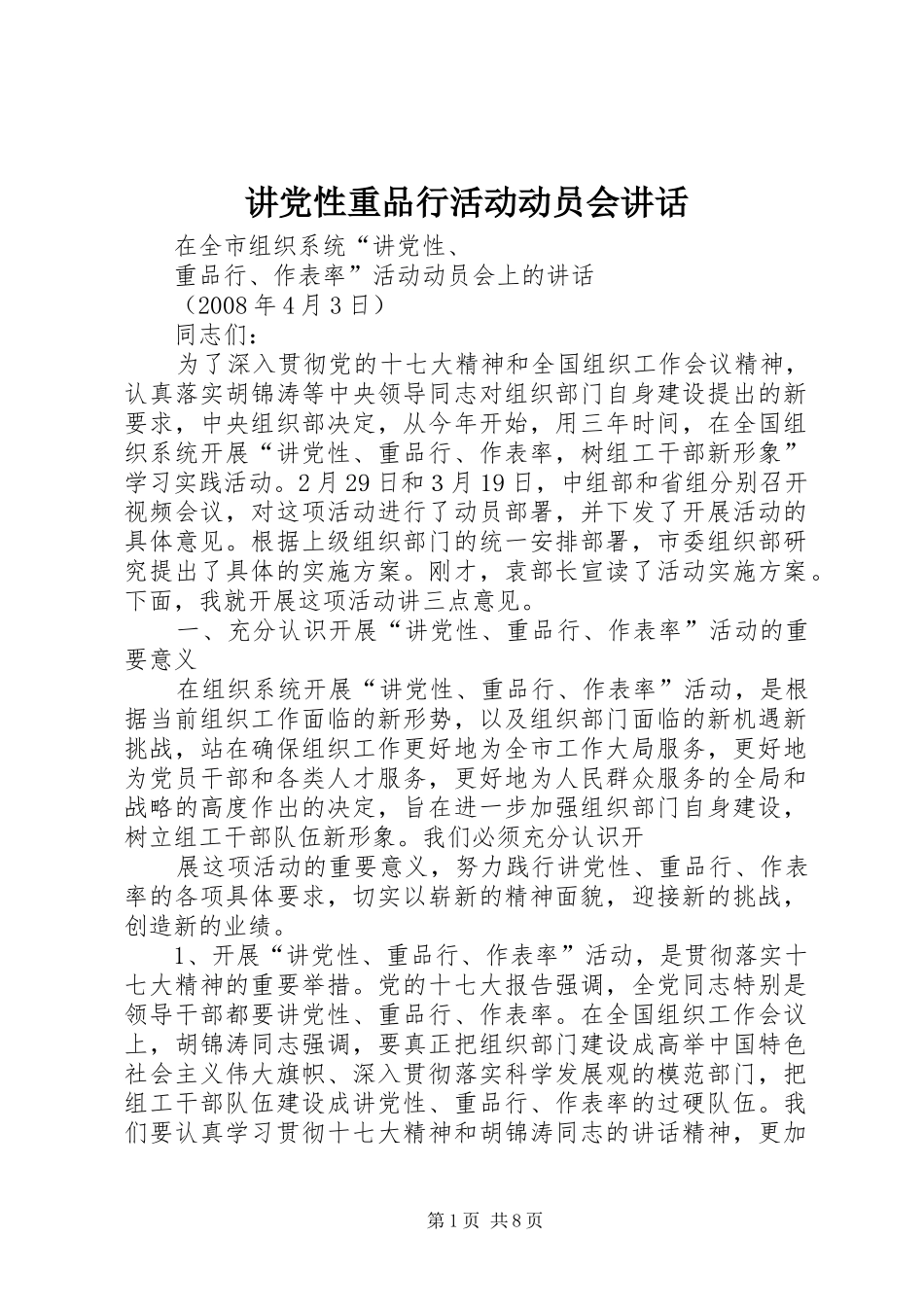 讲党性重品行活动动员会讲话发言_第1页