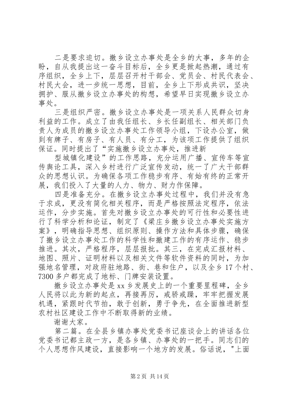 XX书记在撤乡设立办事处座谈会上的讲话发言_第2页