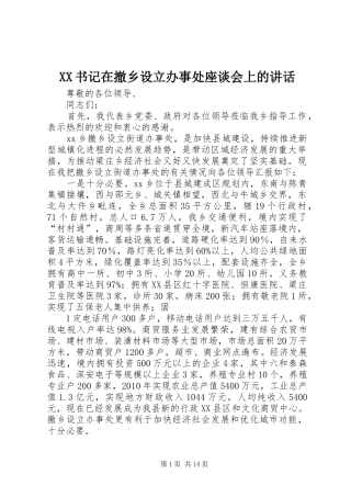 XX书记在撤乡设立办事处座谈会上的讲话发言