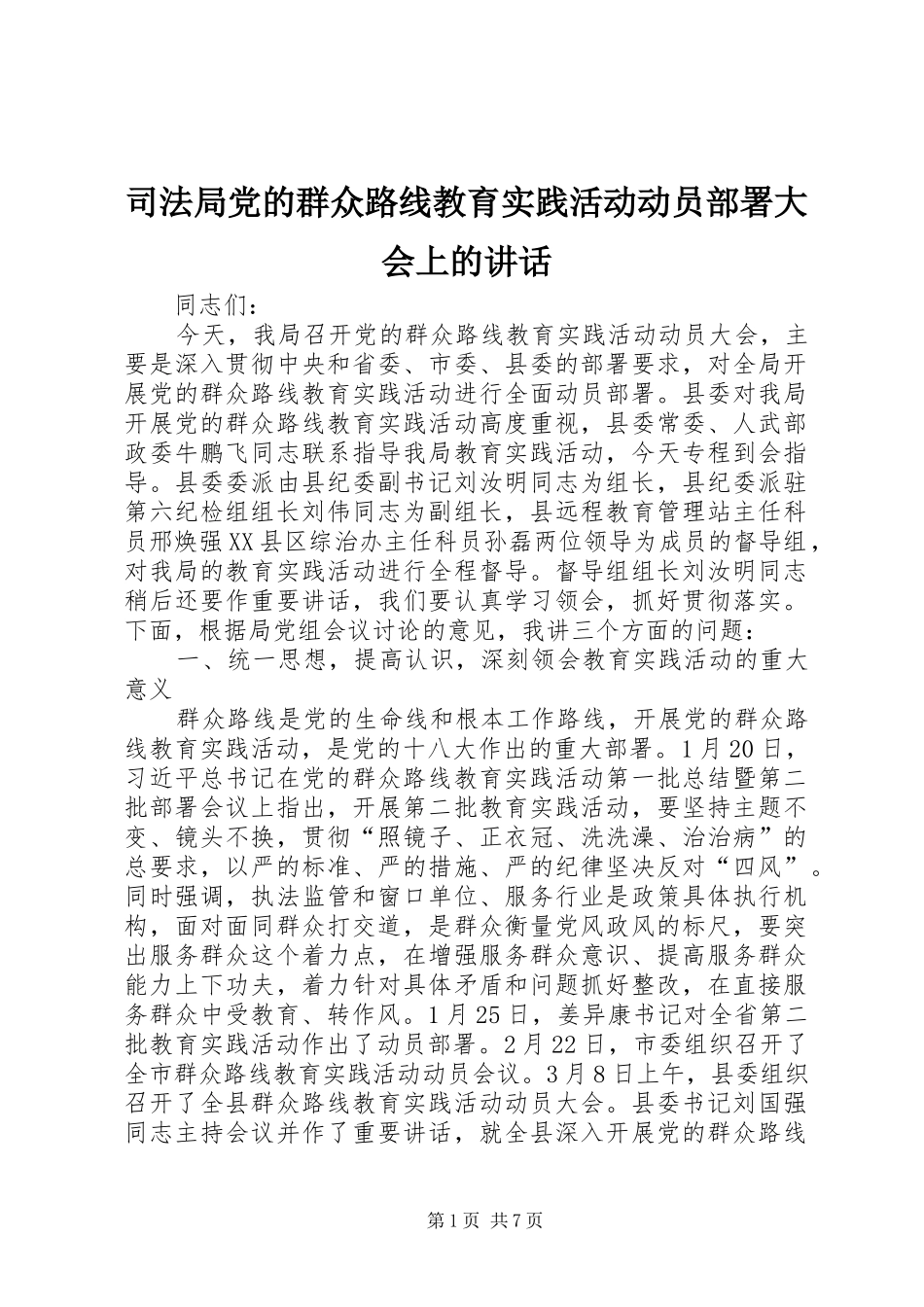 司法局党的群众路线教育实践活动动员部署大会上的讲话发言_第1页